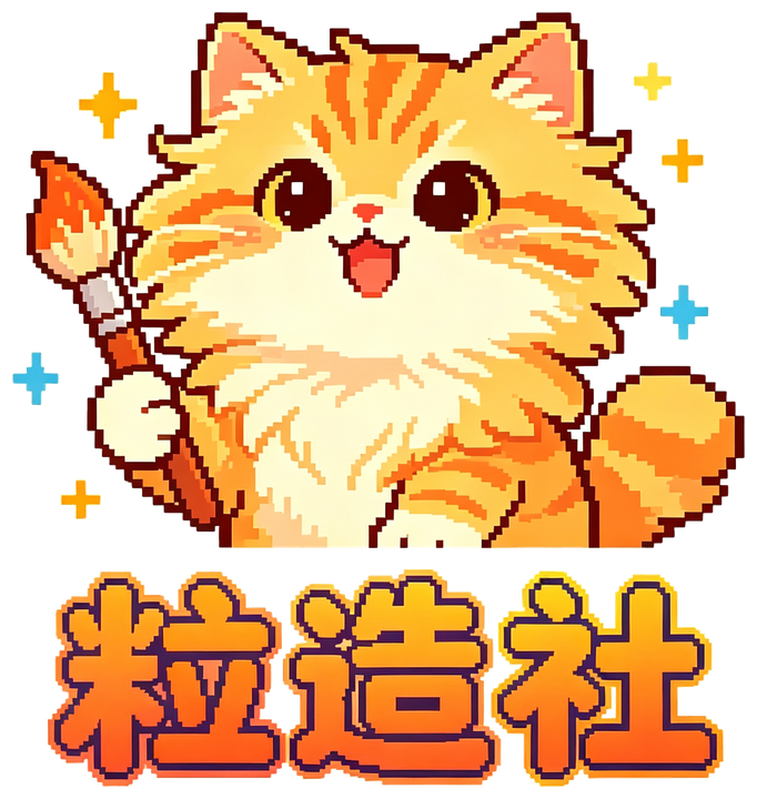 粒造社